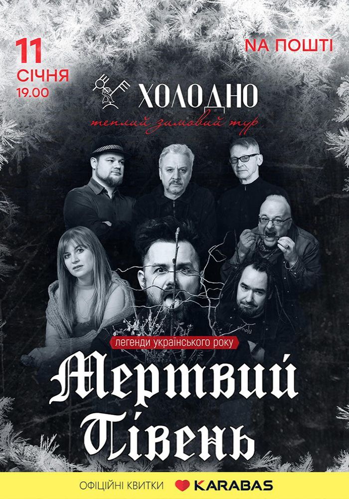 Мертвий півень. «Холодно»
