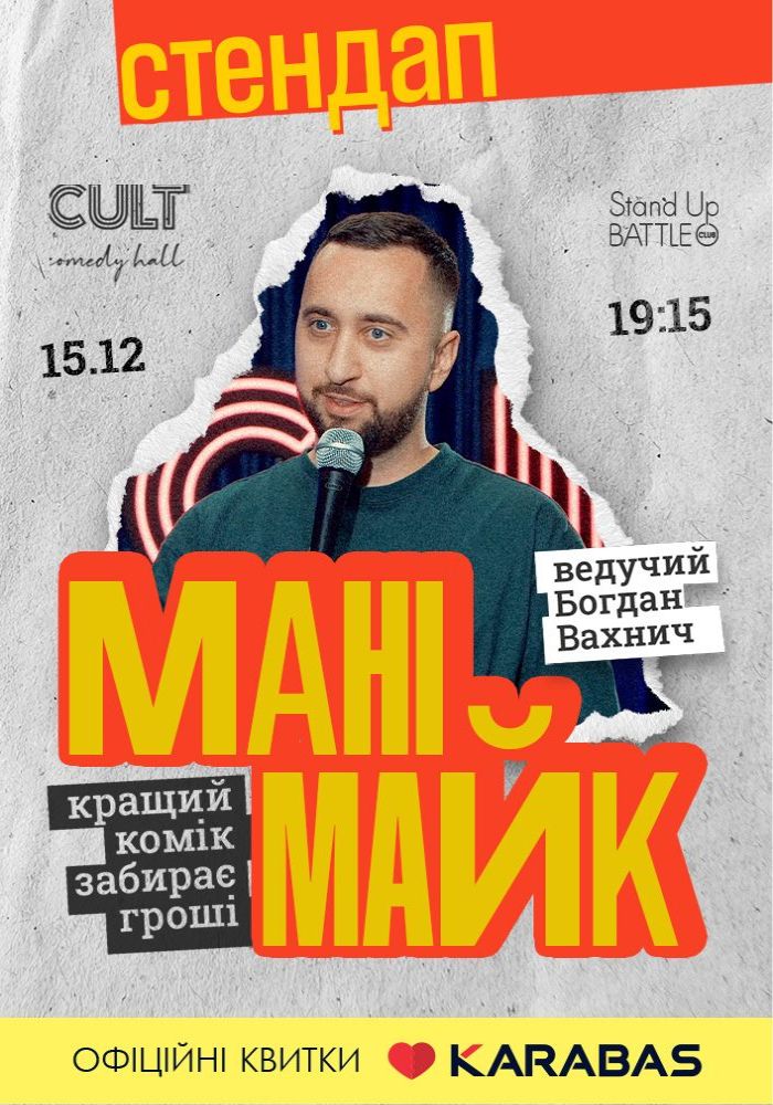 Стендап: МАНІМАЙК Стендап: МАНІМАЙК