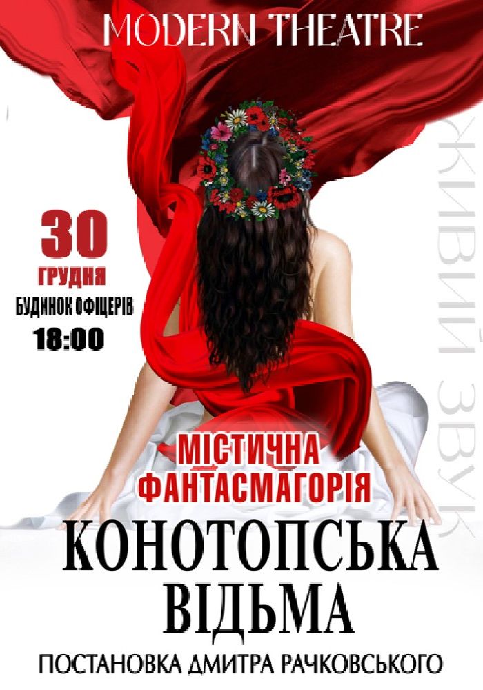 «Конотопська відьма» «Конотопська відьма»