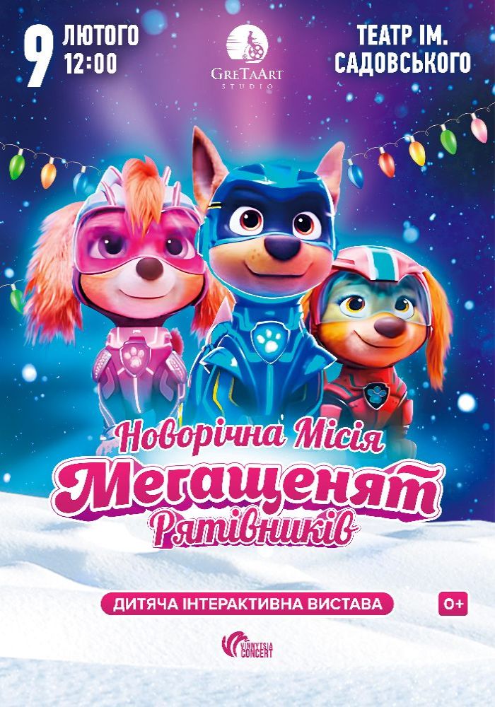 Новорічна місія Мегащенят Рятівників Новорічна місія Мегащенят Рятівників