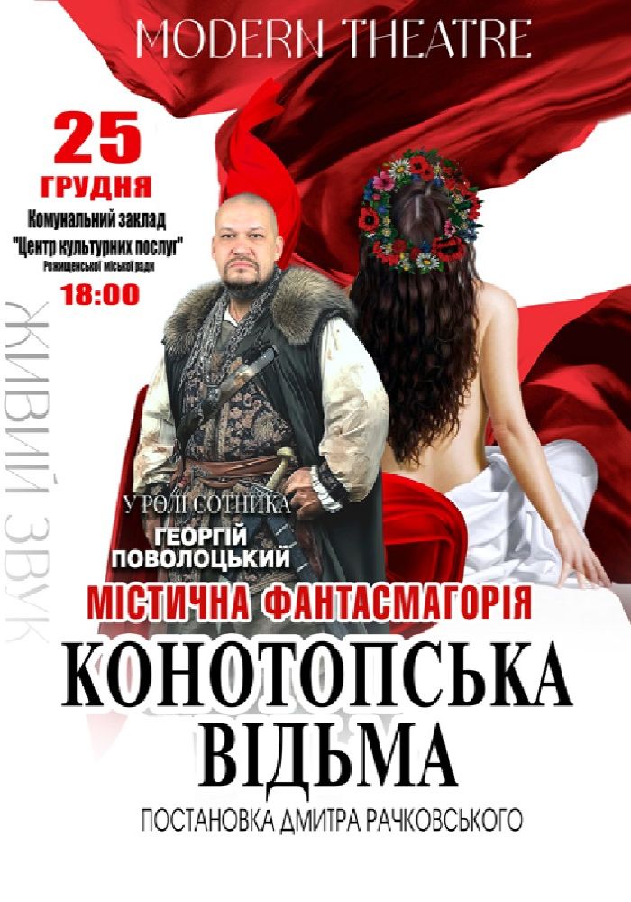 «Конотопська відьма»