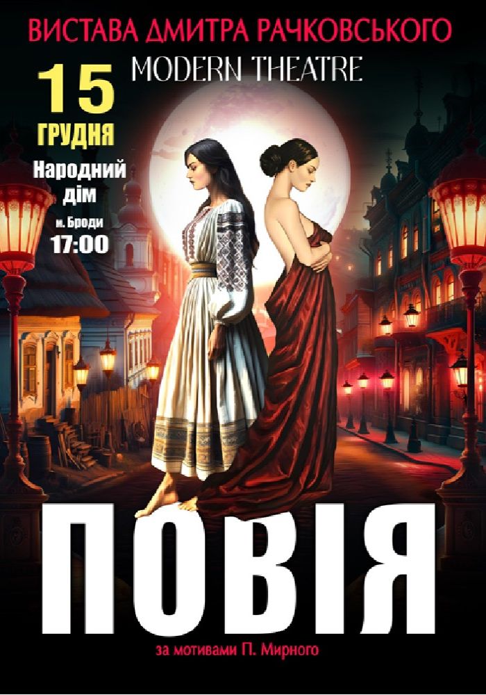 «Повія»