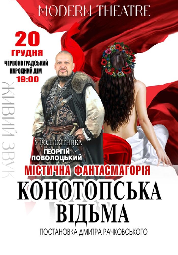 «Конотопська відьма»