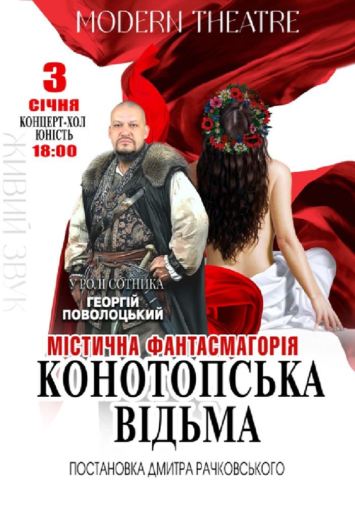 «Конотопська відьма»