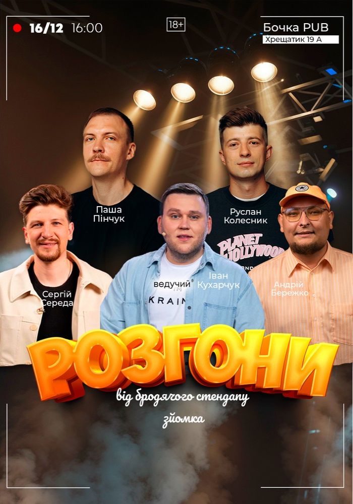 Розгони від Бродячого Стендапу. Зйомка Розгони від Бродячого Стендапу. Зйомка