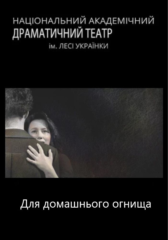 Для домашнього огнища (НАДТ) Для домашнього огнища (НАДТ)