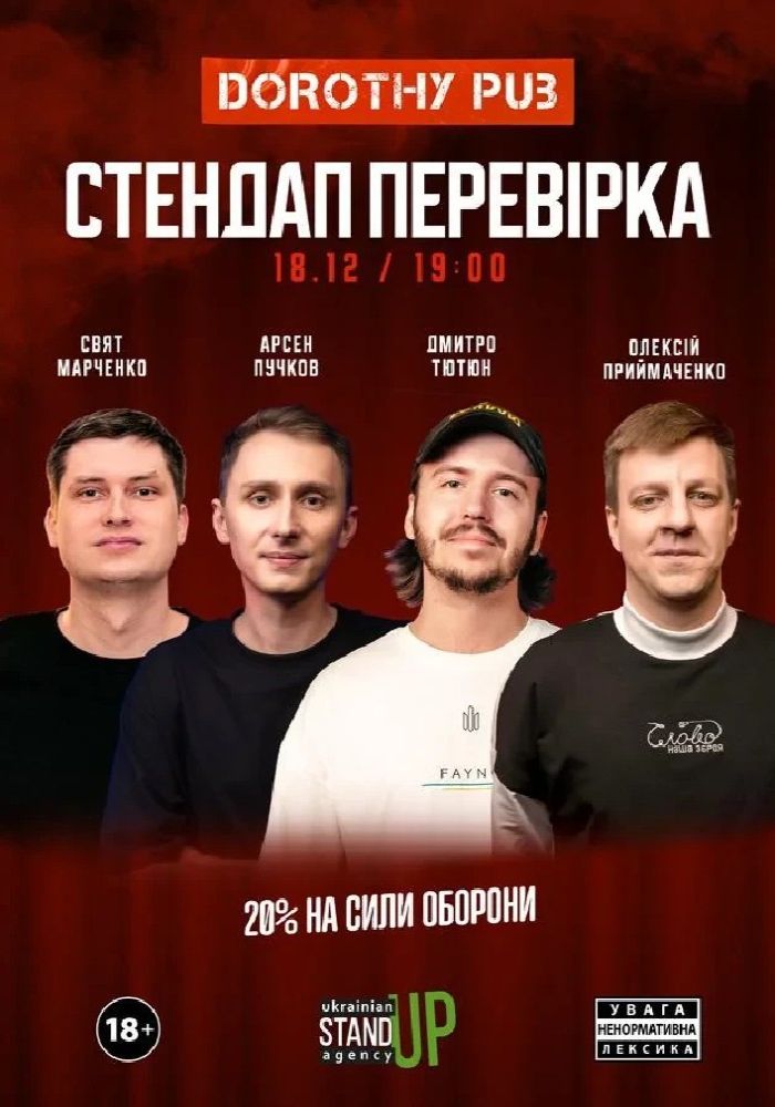 СТЕНДАП ПЕРЕВІРКА