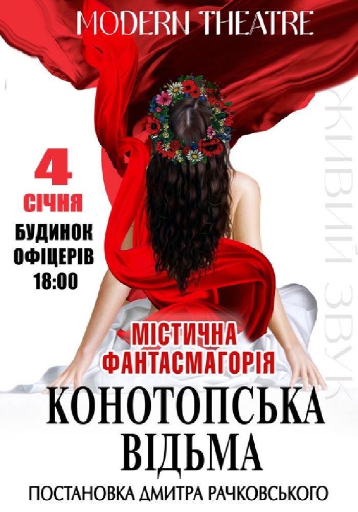 «Конотопська відьма» «Конотопська відьма»
