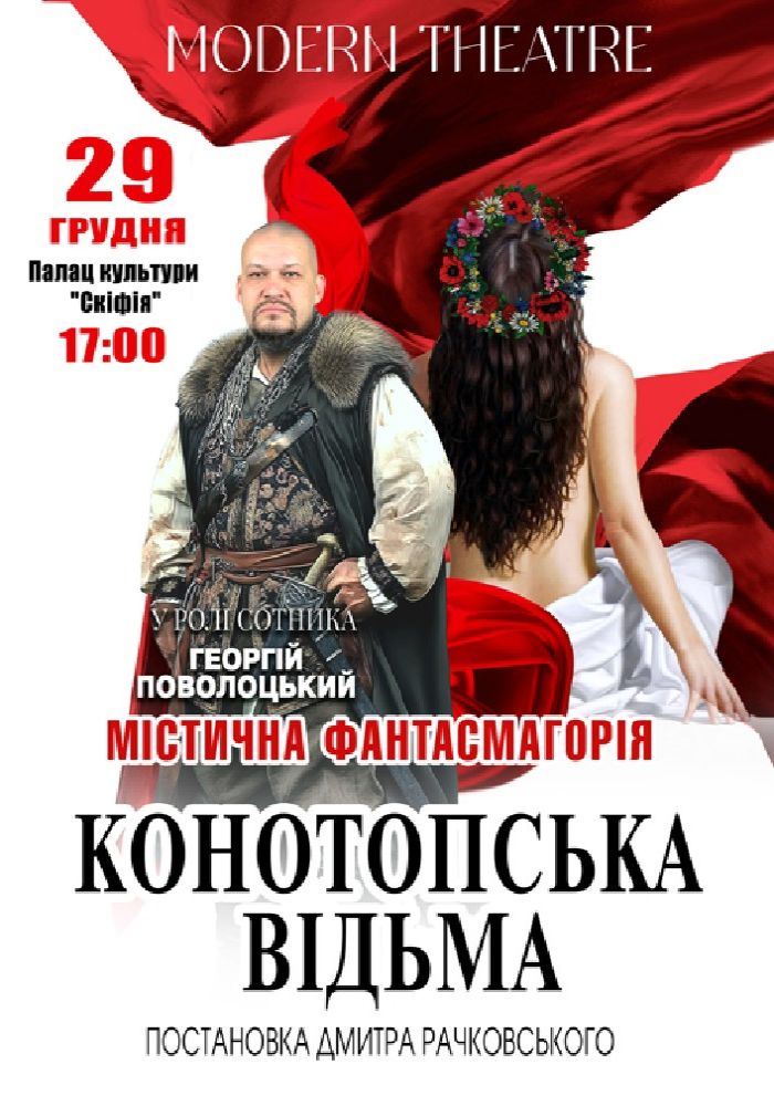 «Конотопська відьма»