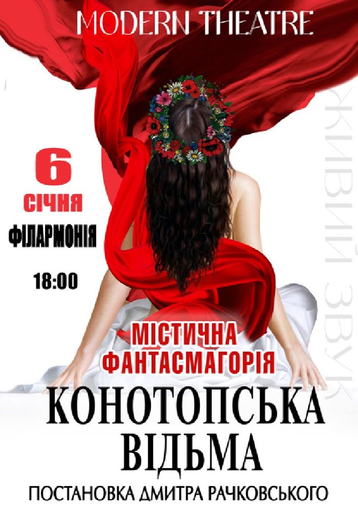 «Конотопська відьма»