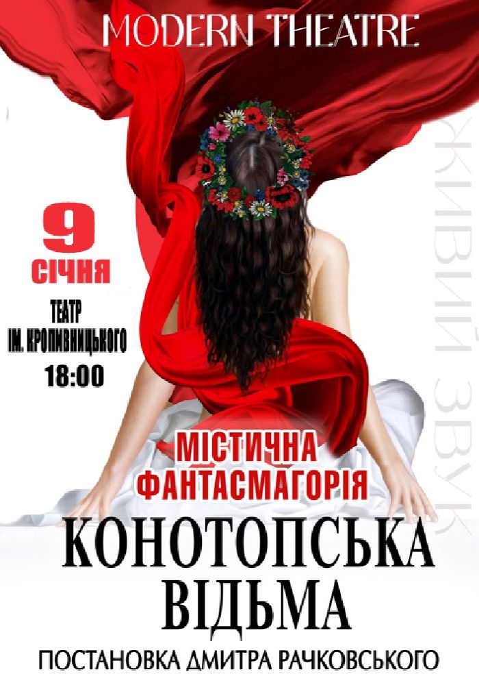 «Конотопська відьма»
