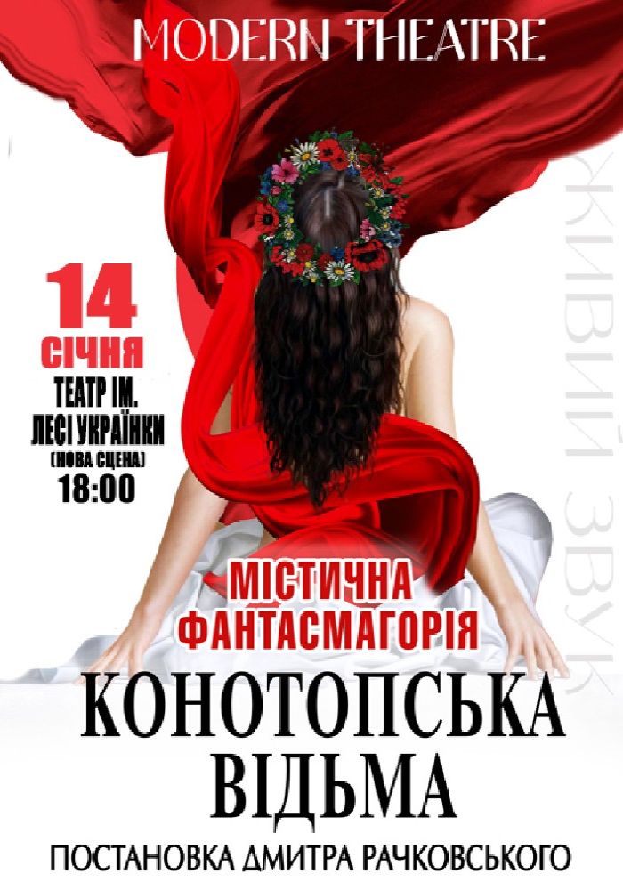 «Конотопська відьма»