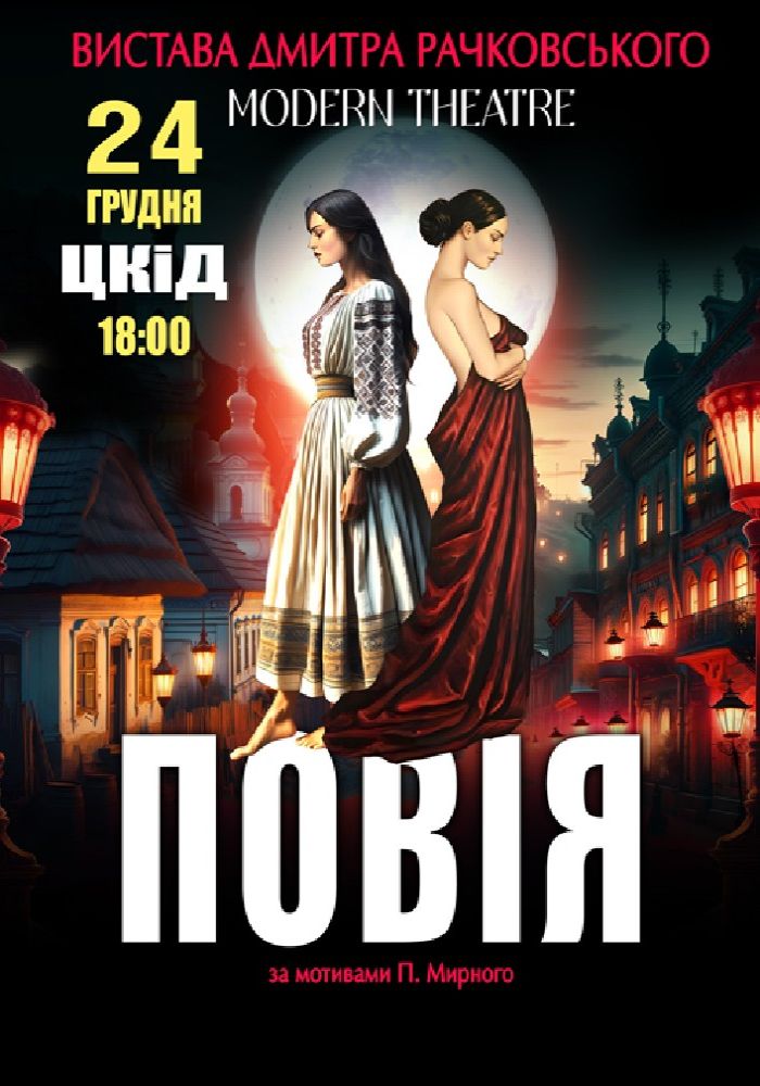 «Повія»