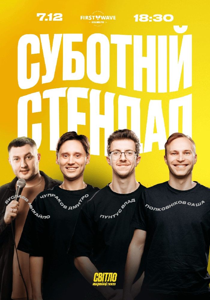Суботній Стендап