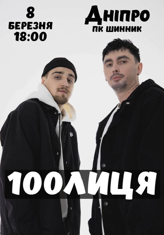 100лиця