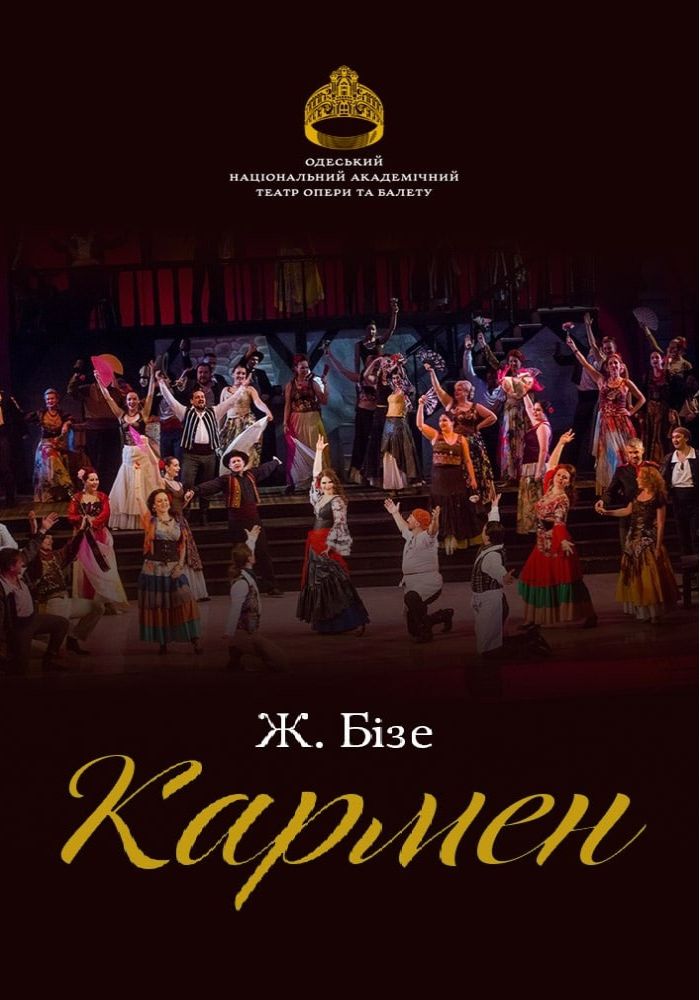 Кармен (ОНАТОБ) Кармен (ОНАТОБ)