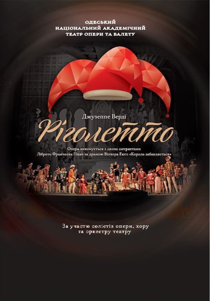 Ріголетто. Опера (ОНАТОБ) Ріголетто. Опера (ОНАТОБ)