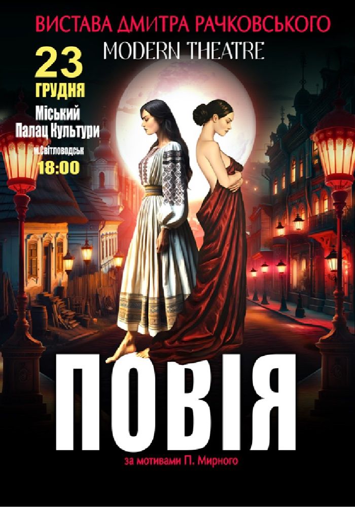 «Повія»