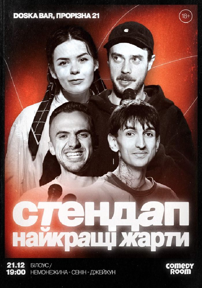 Стендап. Найкращі жарти Стендап. Найкращі жарти