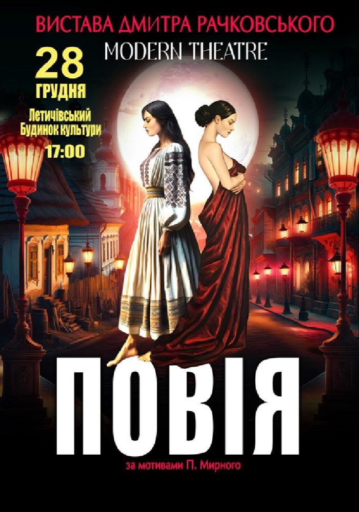 «Повія»