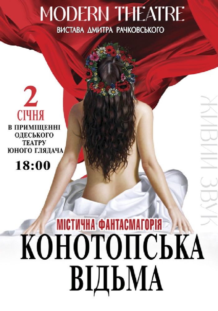 «Конотопська відьма»