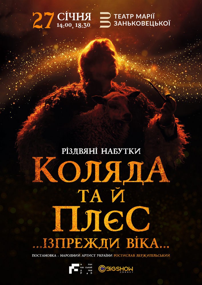 Коляда та й плєс … Ізпрежди віка… 2025-01-27 14:00 (Національний ...