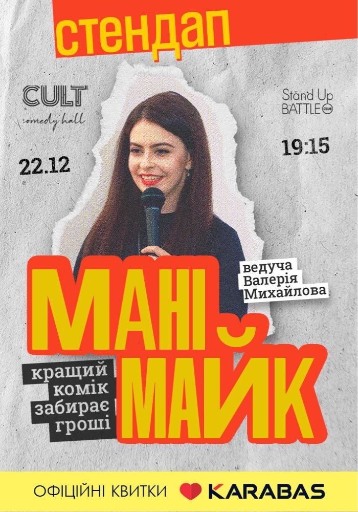 Стендап: МАНІМАЙК Стендап: МАНІМАЙК