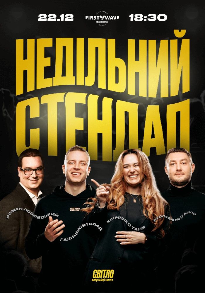 Недільний Стендап