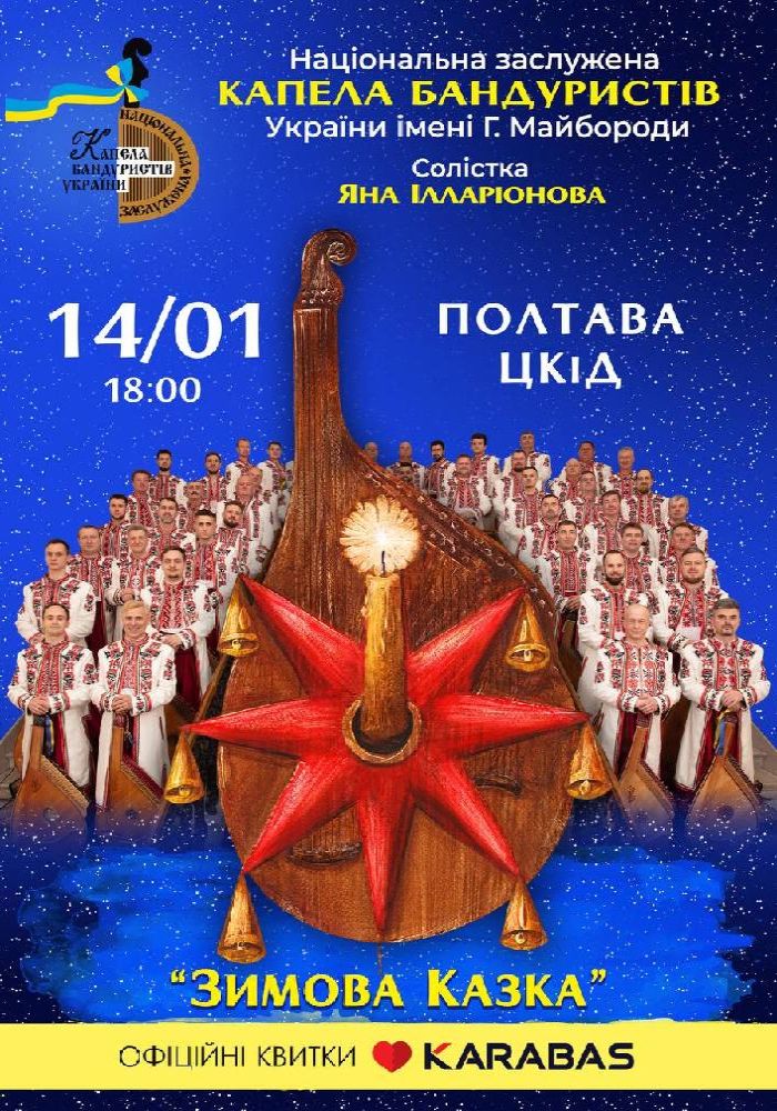 Національна заслужена капела бандуристів України ім. Г. Майбороди. «Зимова Казка» Національна заслужена капела бандуристів України ім. Г. Майбороди. «Зимова Казка»