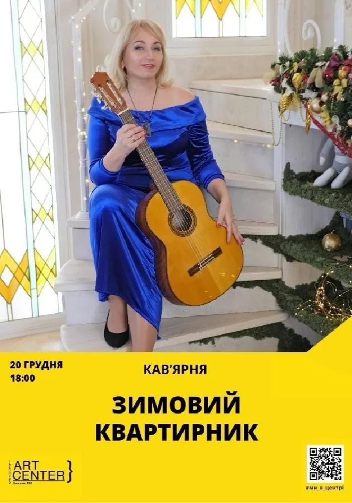 Зимовий квартирник (МКЦ ім. І. Козловського)