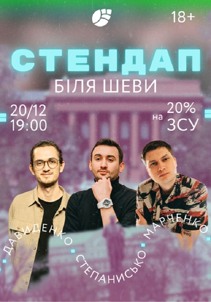 Стендап біля Шеви