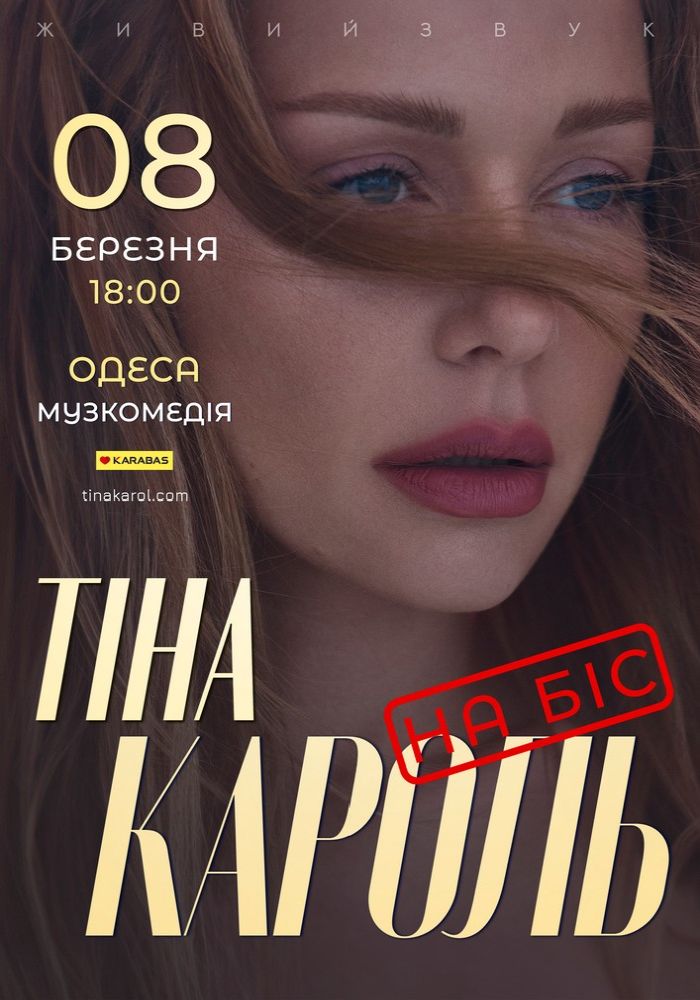 Тіна Кароль