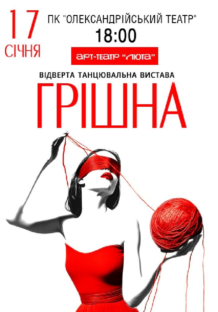 «Грішна»