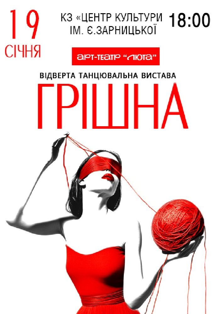 «Грішна»