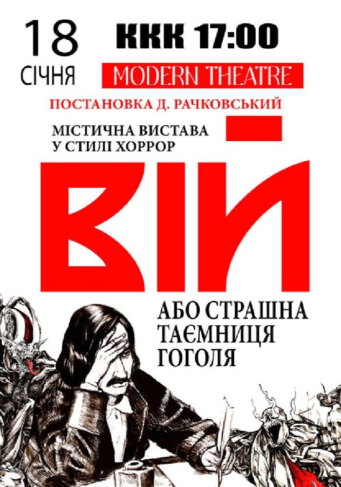 «Вій»