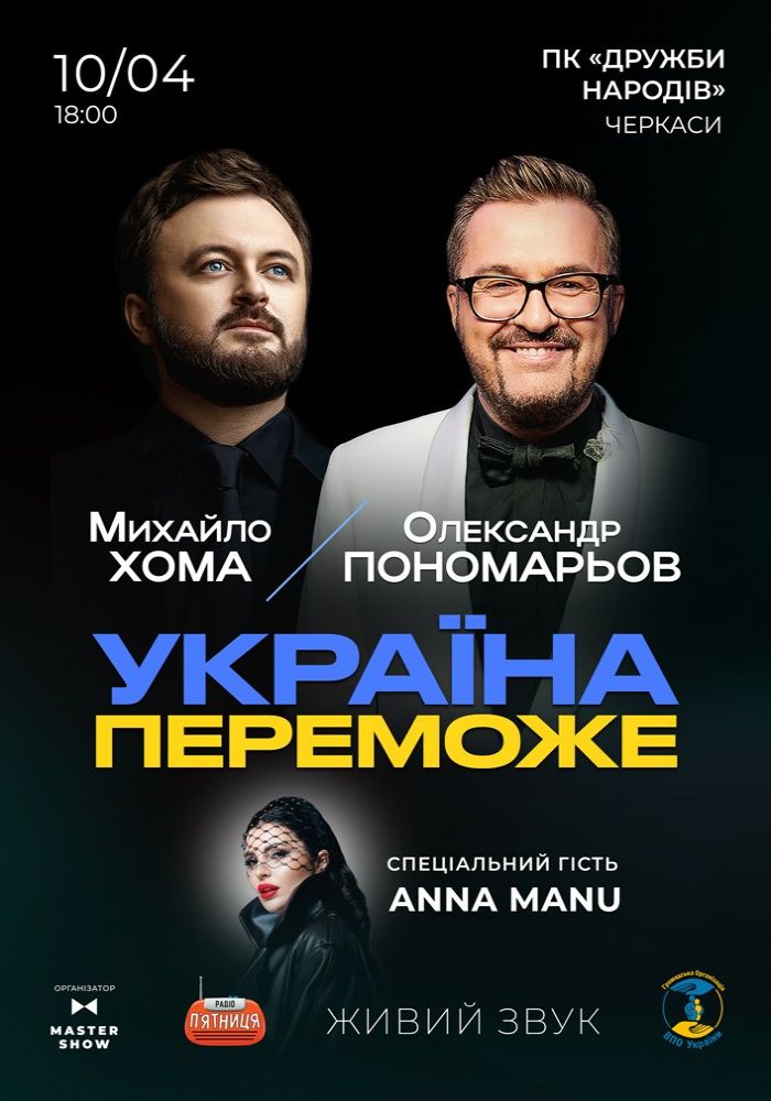 Олександр Пономарьов та Михайло Хома - Україна Переможе!