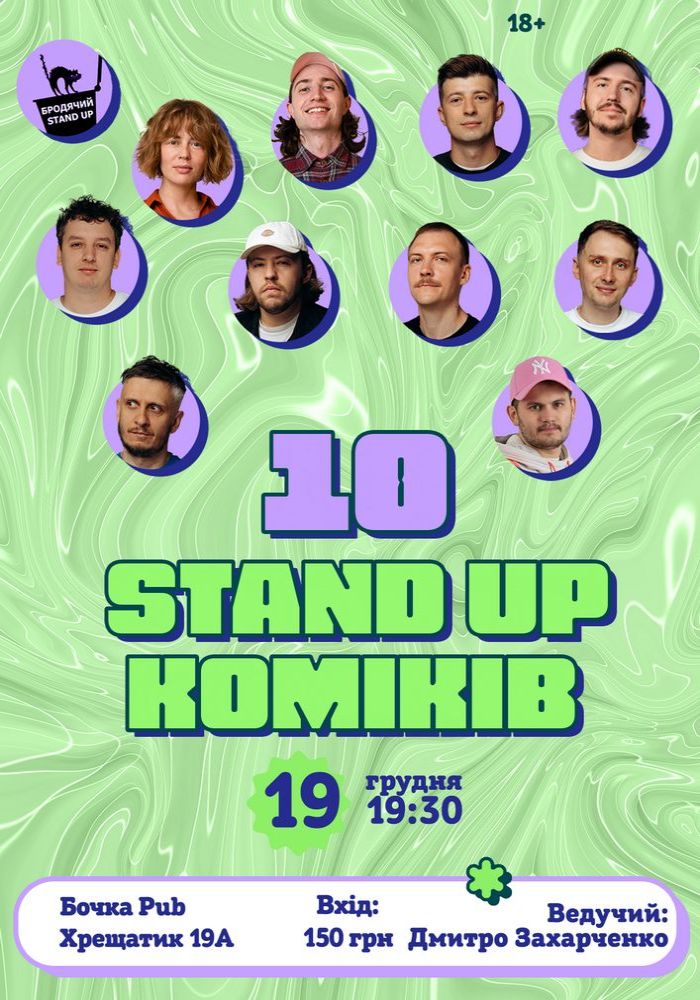 10 Стендап Коміків 10 Стендап Коміків