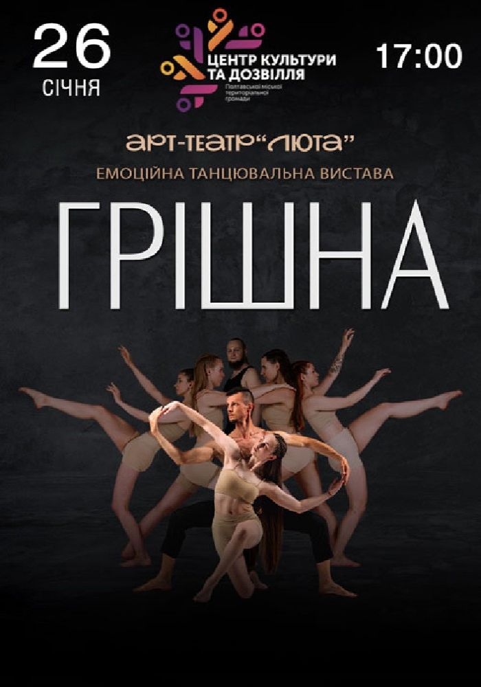 «Грішна»