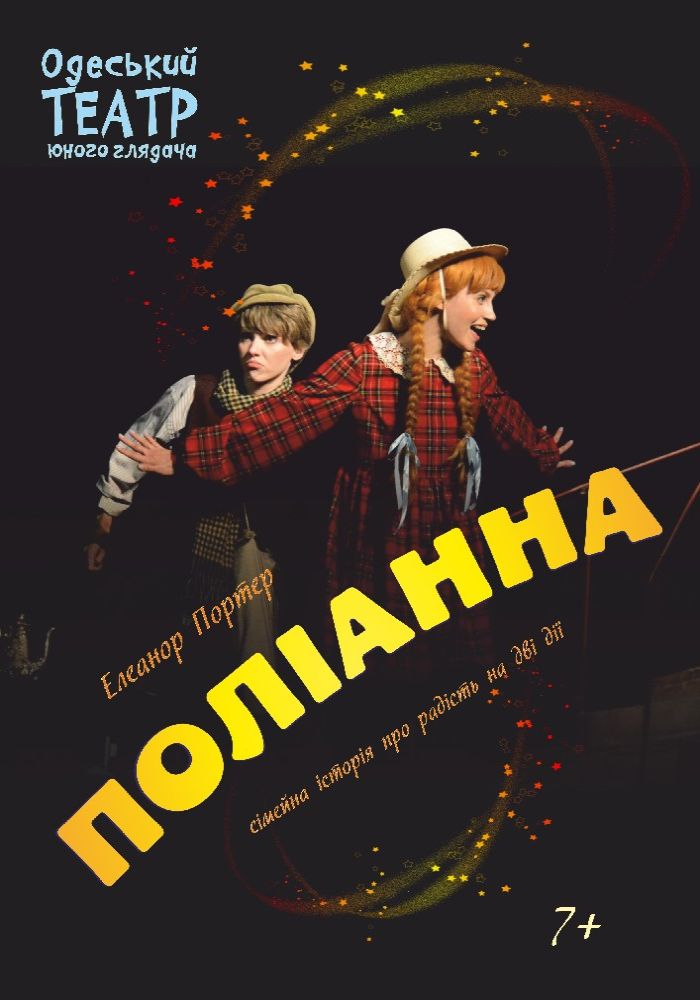 Поліанна (ТЮГ Одеса)