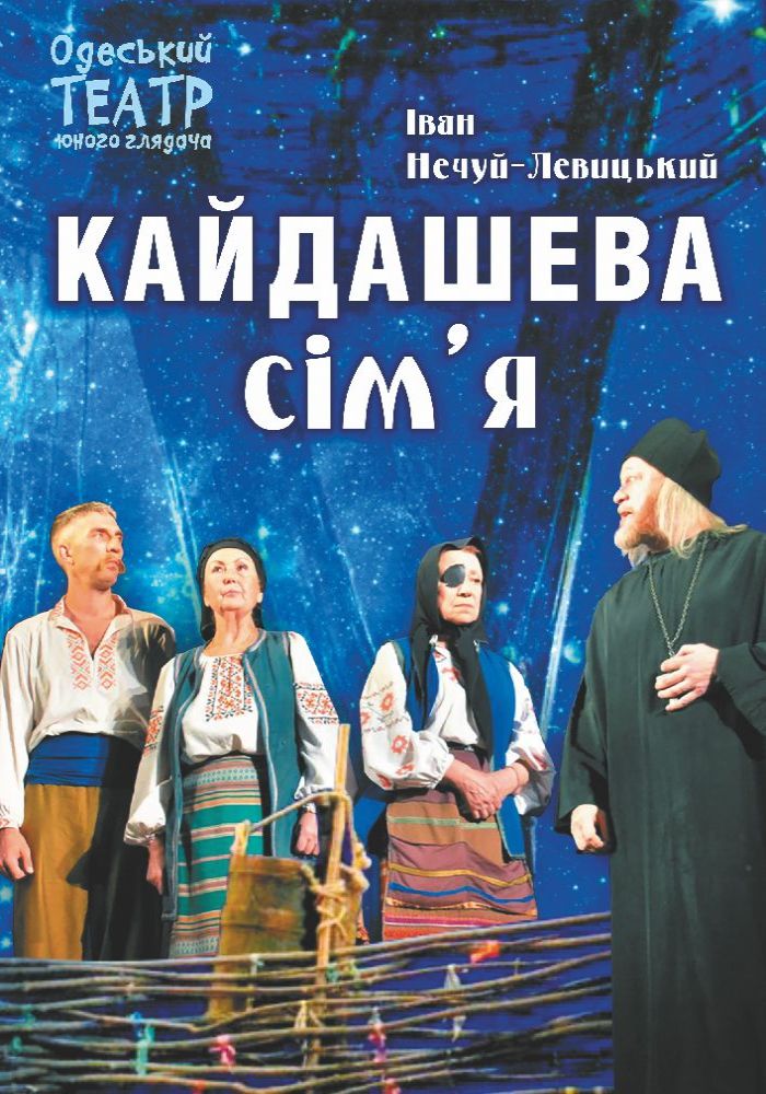 Кайдашева сім’я (ТЮГ Одеса)