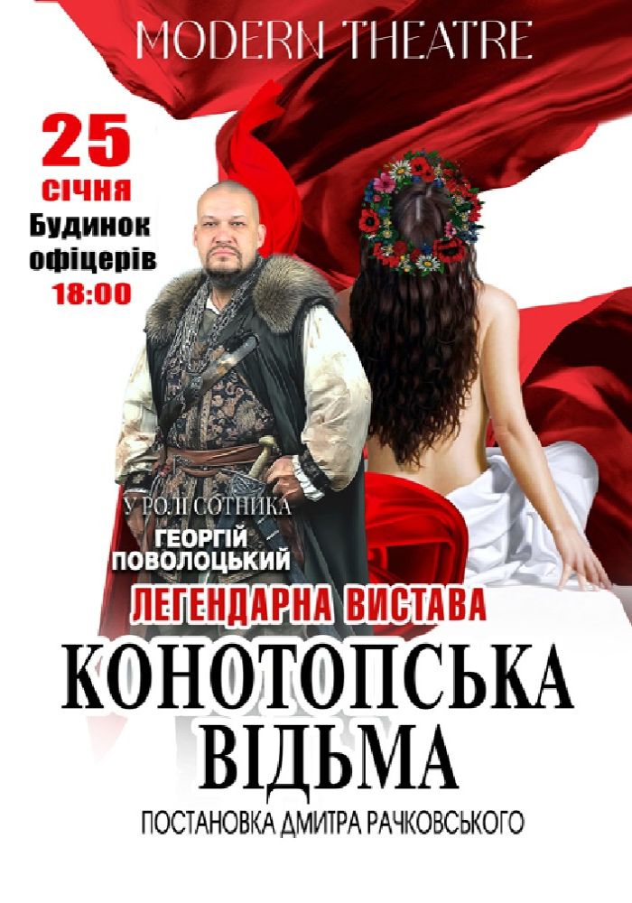 «Конотопська відьма» «Конотопська відьма»
