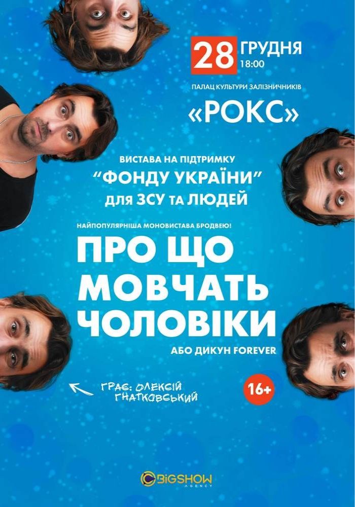 Про що мовчать чоловіки або Дикун Forever. Олексій Гнатковський Про що мовчать чоловіки або Дикун Forever. Олексій Гнатковський