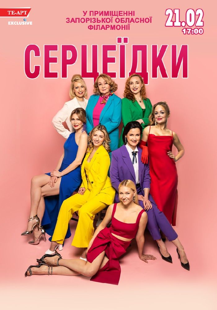 Серцеїдки