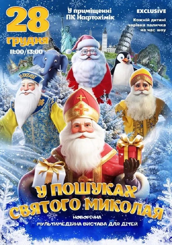 У пошуках святого Миколая У пошуках святого Миколая