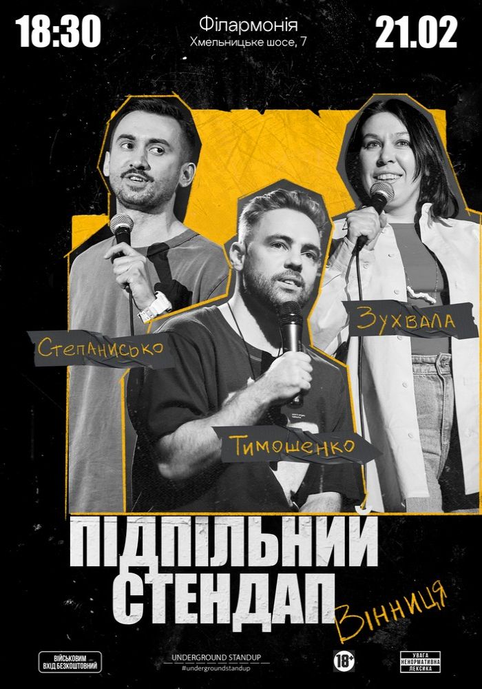 Підпільний Стендап Підпільний Стендап
