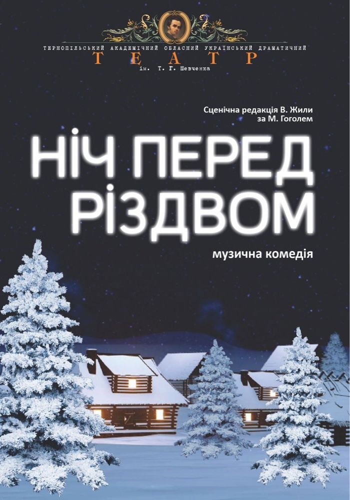 «Ніч перед Різдвом» (Тернопільський театр ім. Т. Г. Шевченка) «Ніч перед Різдвом» (Тернопільський театр ім. Т. Г. Шевченка)