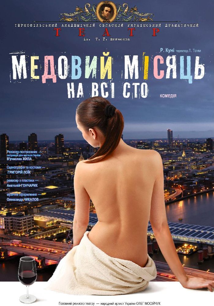 «Медовий місяць на всі сто» (Тернопільський театр ім. Т. Г. Шевченка) «Медовий місяць на всі сто» (Тернопільський театр ім. Т. Г. Шевченка)