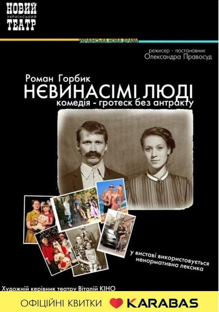 Нєвинасімі люді (Театр на Троєщині)