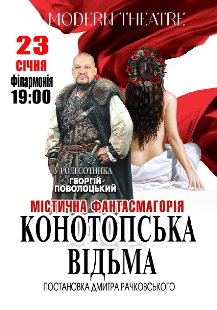 «Конотопська відьма»
