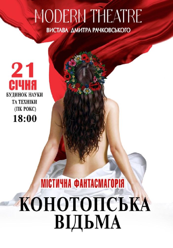 «Конотопська відьма» «Конотопська відьма»